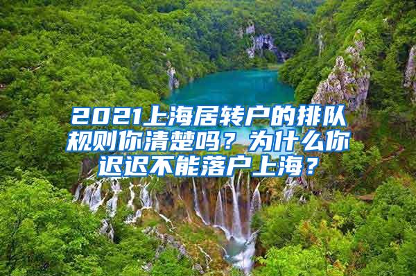 2021上海居转户的排队规则你清楚吗？为什么你迟迟不能落户上海？