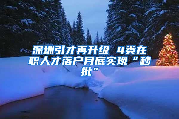 深圳引才再升级 4类在职人才落户月底实现“秒批”