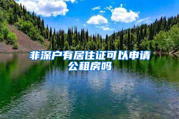 非深户有居住证可以申请公租房吗