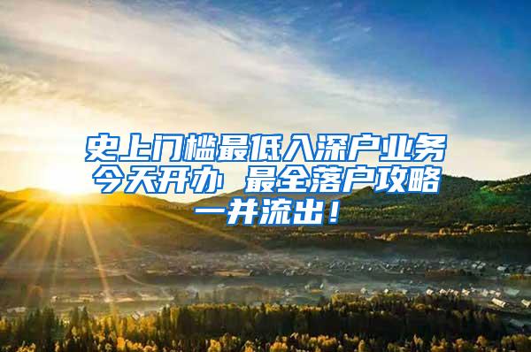 史上门槛最低入深户业务今天开办 最全落户攻略一并流出！