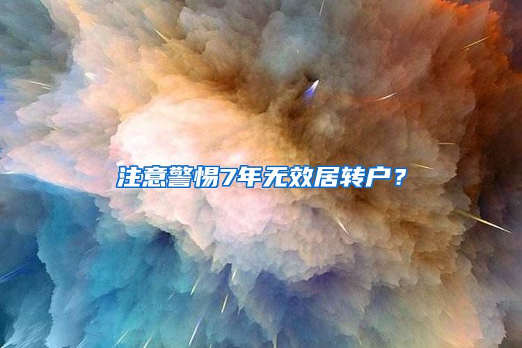 注意警惕7年无效居转户？