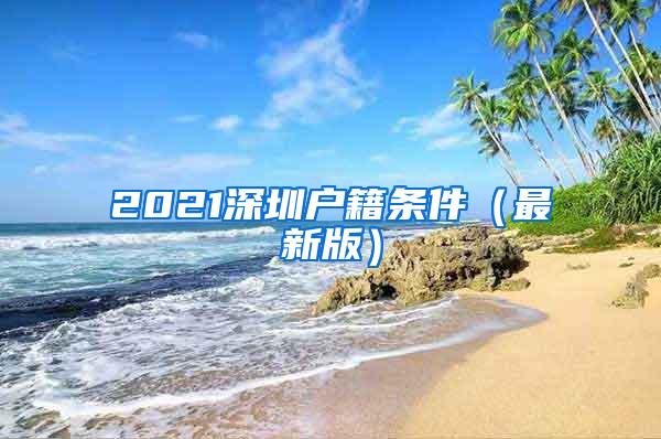 2021深圳户籍条件（最新版）