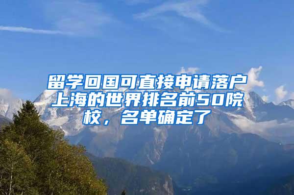 留学回国可直接申请落户上海的世界排名前50院校，名单确定了