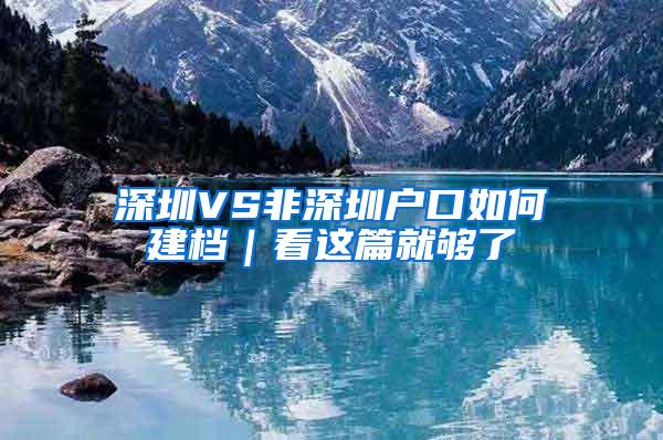 深圳VS非深圳户口如何建档｜看这篇就够了