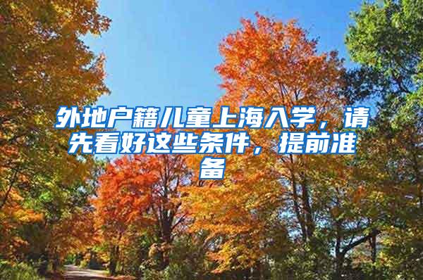 外地户籍儿童上海入学，请先看好这些条件，提前准备