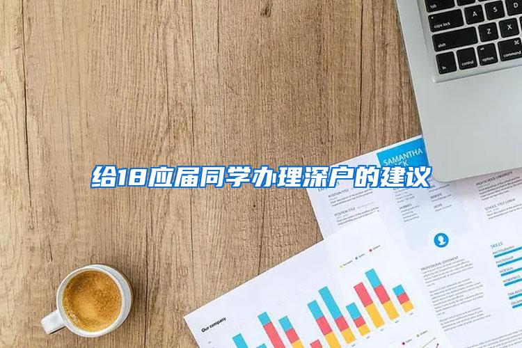 给18应届同学办理深户的建议