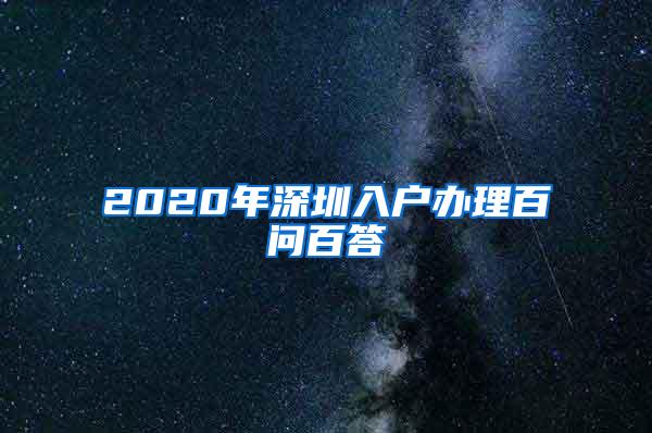 2020年深圳入户办理百问百答