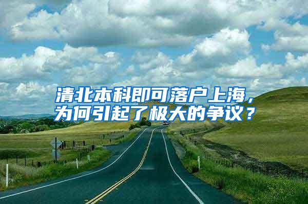 清北本科即可落户上海，为何引起了极大的争议？