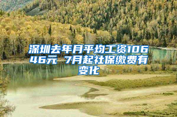 深圳去年月平均工资10646元 7月起社保缴费有变化