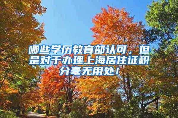 哪些学历教育部认可，但是对于办理上海居住证积分毫无用处！