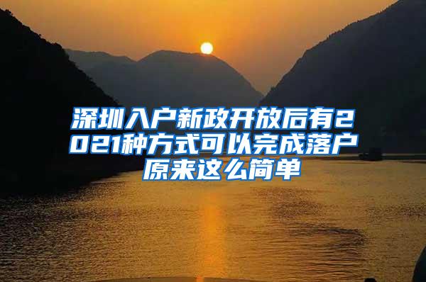 深圳入户新政开放后有2021种方式可以完成落户 原来这么简单