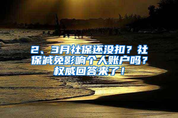 2、3月社保还没扣？社保减免影响个人账户吗？权威回答来了！