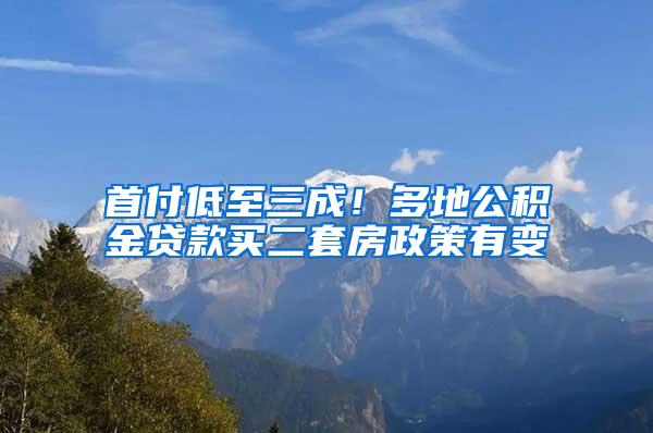 首付低至三成！多地公积金贷款买二套房政策有变