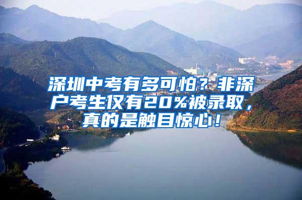 深圳中考有多可怕？非深户考生仅有20%被录取，真的是触目惊心！