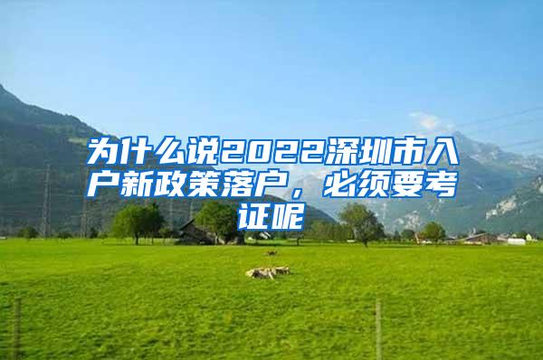 为什么说2022深圳市入户新政策落户，必须要考证呢