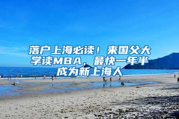 落户上海必读！来国父大学读MBA，最快一年半成为新上海人