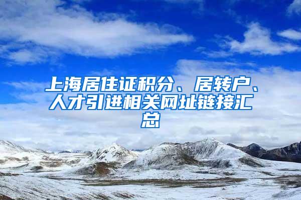 上海居住证积分、居转户、人才引进相关网址链接汇总