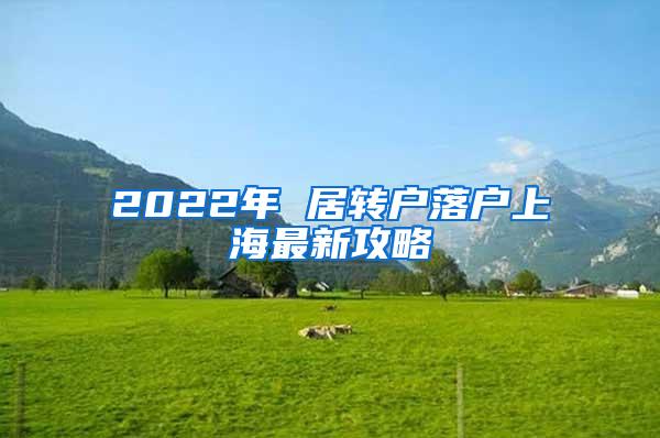 2022年 居转户落户上海最新攻略