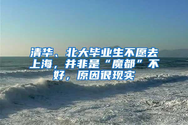 清华、北大毕业生不愿去上海，并非是“魔都”不好，原因很现实