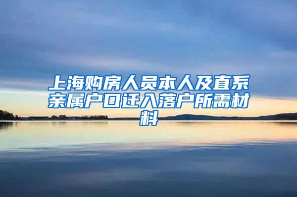 上海购房人员本人及直系亲属户口迁入落户所需材料