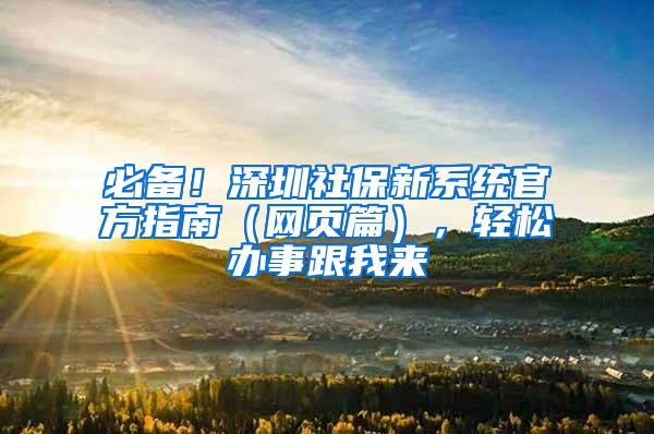 必备！深圳社保新系统官方指南（网页篇），轻松办事跟我来