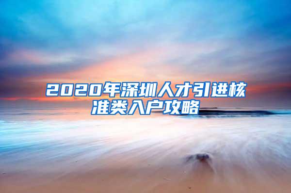 2020年深圳人才引进核准类入户攻略