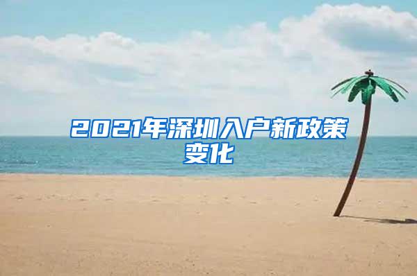 2021年深圳入户新政策变化