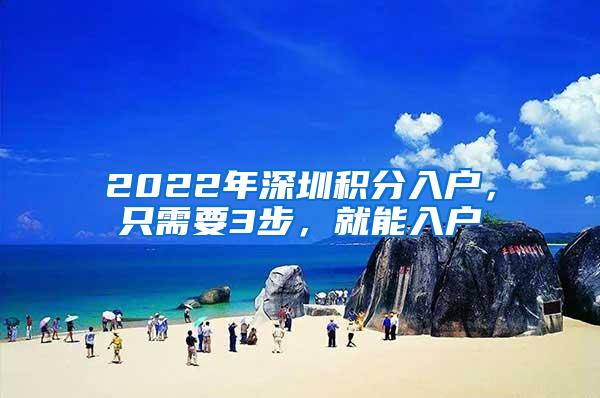 2022年深圳积分入户，只需要3步，就能入户