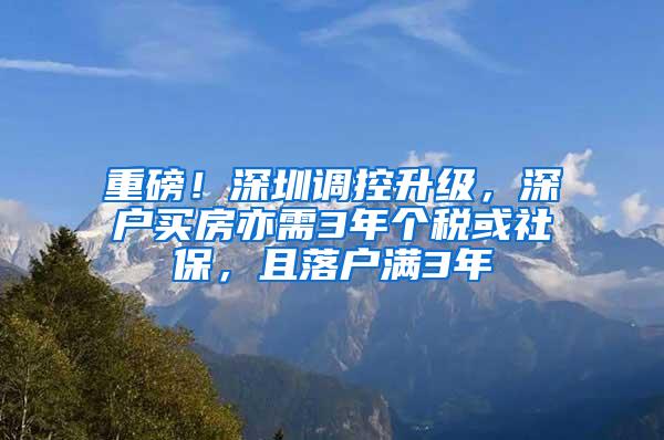 重磅！深圳调控升级，深户买房亦需3年个税或社保，且落户满3年