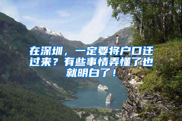 在深圳，一定要将户口迁过来？有些事情弄懂了也就明白了！