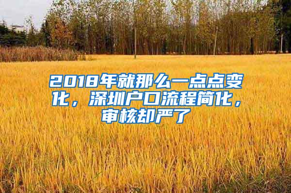 2018年就那么一点点变化，深圳户口流程简化，审核却严了