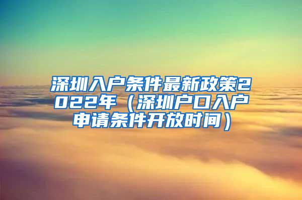 深圳入户条件最新政策2022年（深圳户口入户申请条件开放时间）