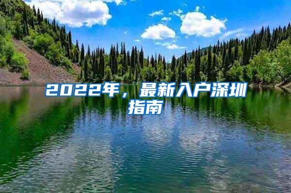 2022年，最新入户深圳指南