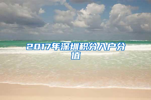 2017年深圳积分入户分值