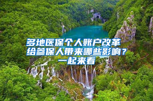 多地医保个人账户改革 给参保人带来哪些影响？一起来看