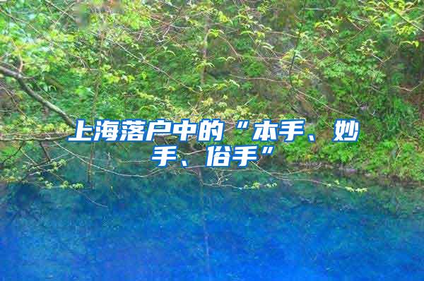 上海落户中的“本手、妙手、俗手”