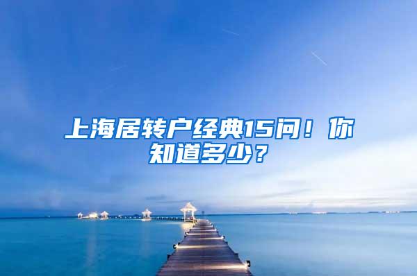 上海居转户经典15问！你知道多少？