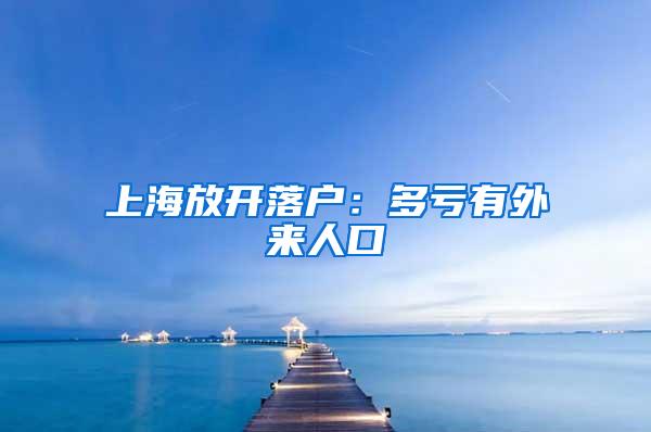 上海放开落户：多亏有外来人口