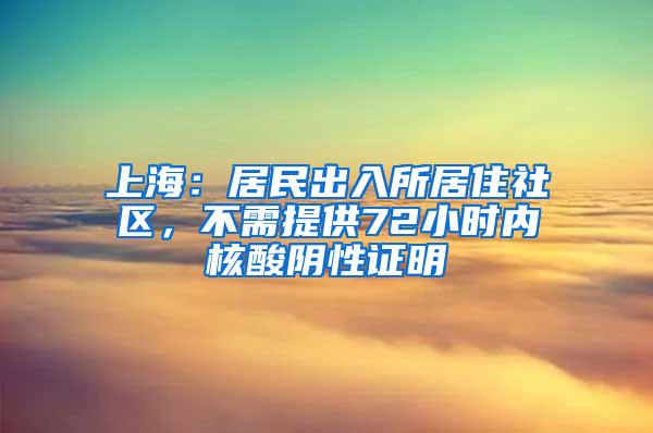 上海：居民出入所居住社区，不需提供72小时内核酸阴性证明