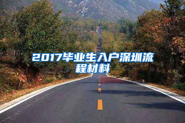 2017毕业生入户深圳流程材料