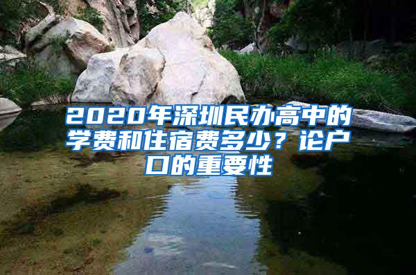 2020年深圳民办高中的学费和住宿费多少？论户口的重要性