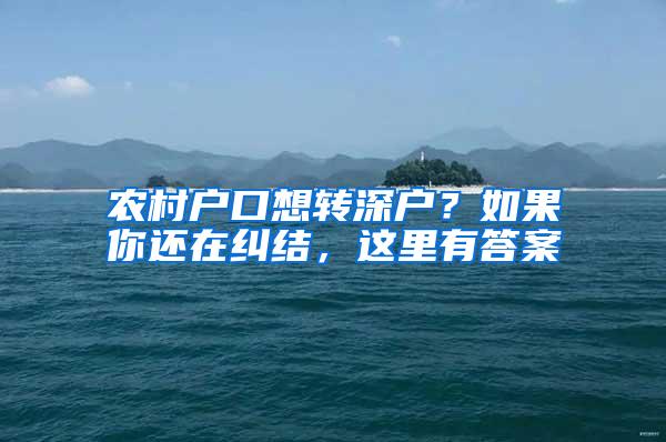 农村户口想转深户？如果你还在纠结，这里有答案