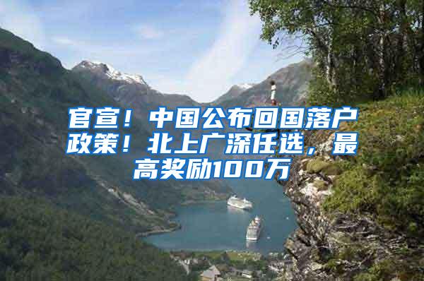 官宣！中国公布回国落户政策！北上广深任选，最高奖励100万