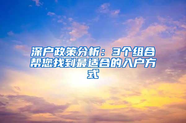 深户政策分析：3个组合帮您找到最适合的入户方式