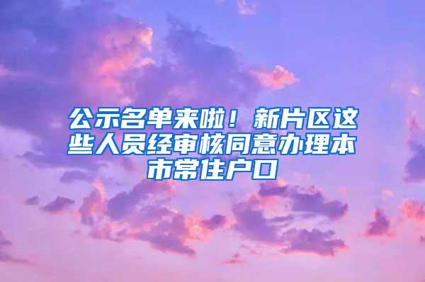 公示名单来啦！新片区这些人员经审核同意办理本市常住户口