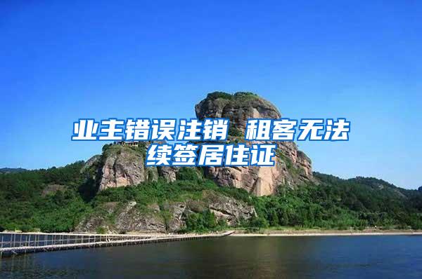 业主错误注销 租客无法续签居住证