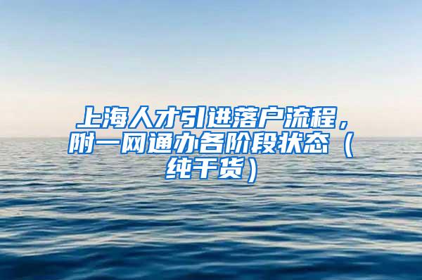 上海人才引进落户流程，附一网通办各阶段状态（纯干货）