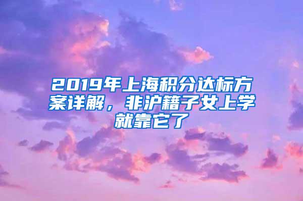 2019年上海积分达标方案详解，非沪籍子女上学就靠它了