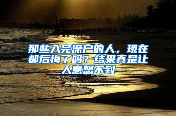 那些入完深户的人，现在都后悔了吗？结果真是让人意想不到