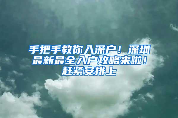 手把手教你入深户！深圳最新最全入户攻略来啦！赶紧安排上